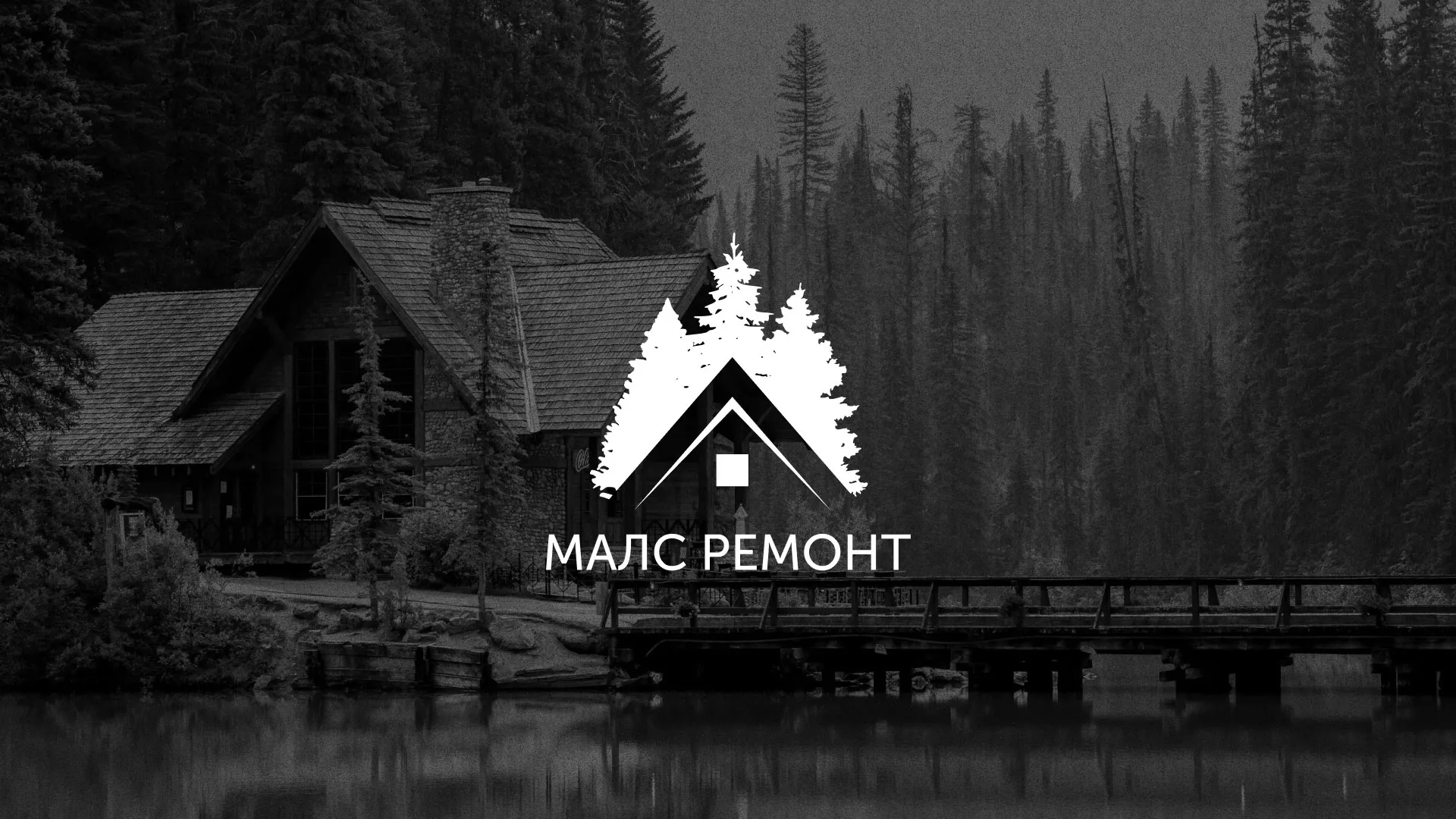 Разработка логотипа для компании «МАЛС РЕМОНТ» в Гусеве